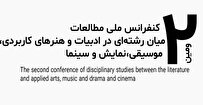 دومین کنفرانس مطالعات میان رشته‌ای هنر با حضور اساتید برجسته برگزار می‌شود
