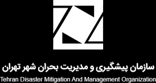 سازمان پیشگیری و مدیریت بحران شهر تهران