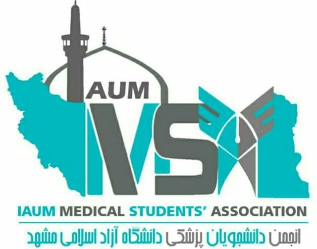 انجمن علمی دانشجویان پزشکی دانشگاه آزاد اسلامی واحد مشهد