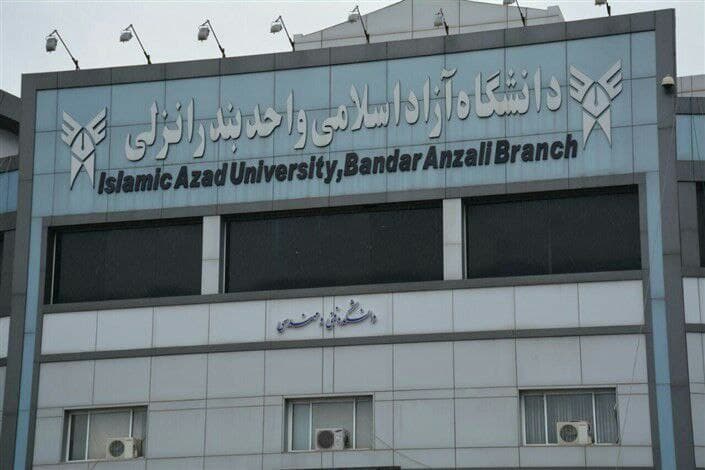 دانشگاه آزاد اسلامی بندرانزلی
