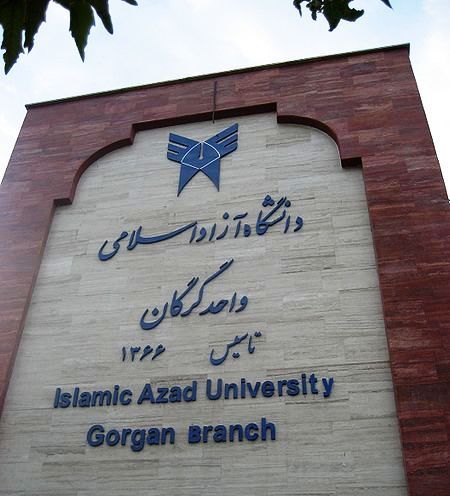 سردر دانشگاه آزاد اسلامی واحد گرگان