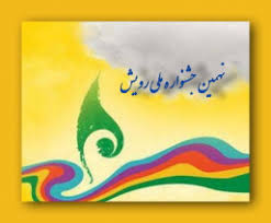 جشنوار ملی رویش