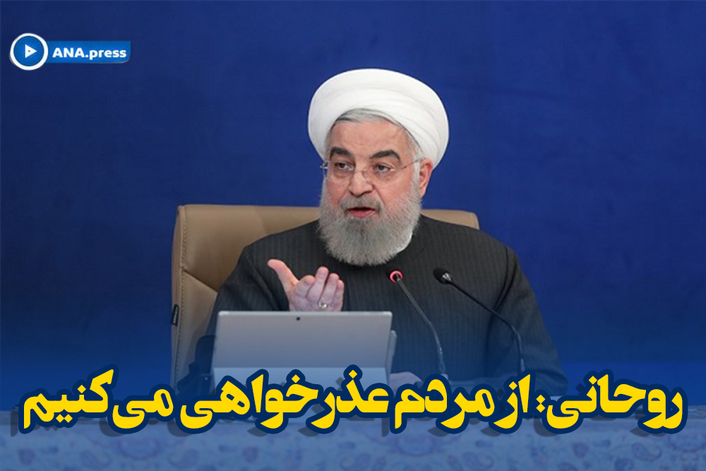 روحانی: از مردم عذرخواهی می‌کنیم