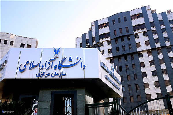 دانشگاه آزاد اسلامی سازمان مرکزی