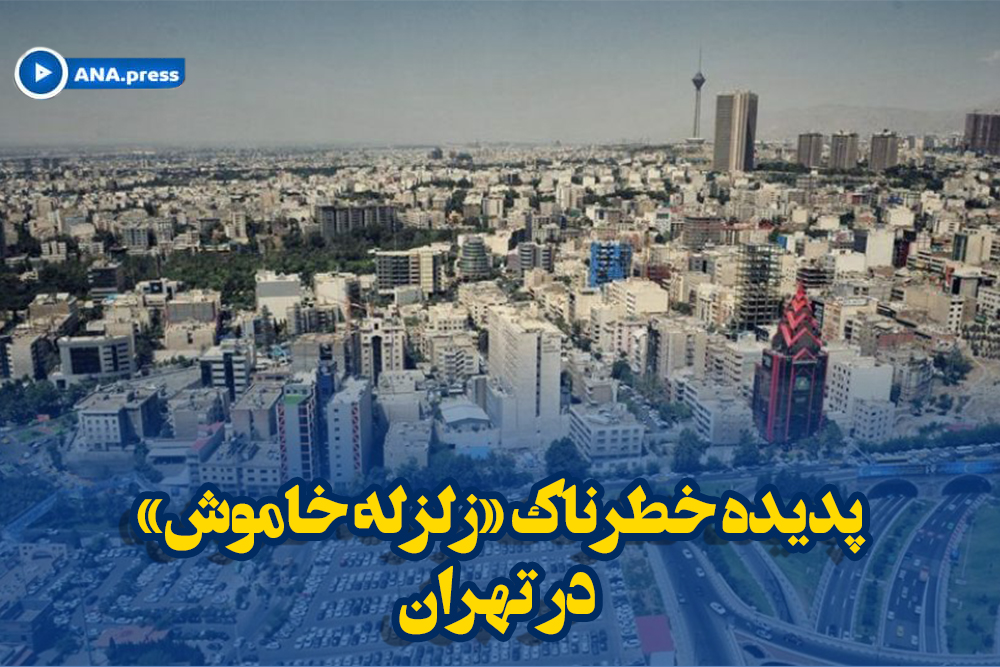 پدیده خطرناک «زلزله خاموش»
 در تهران