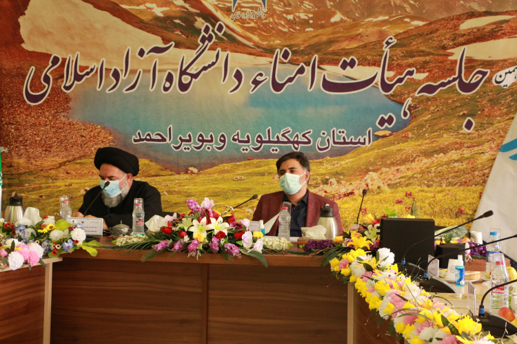جلسه هیئت امنای دانشگاه آزاد اسلامی استان کهگیلویه و بویراحمد