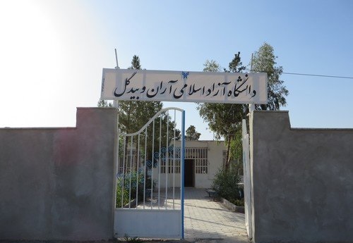 دانشگاه آزاد اسلامی آران و بیدگل