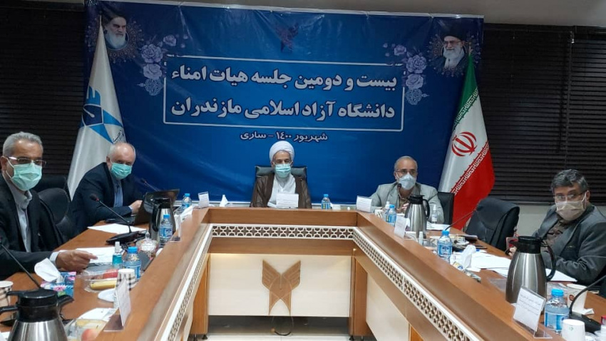 نشست هیئت امنای دانشگاه آزاد اسلامی استان مازندران