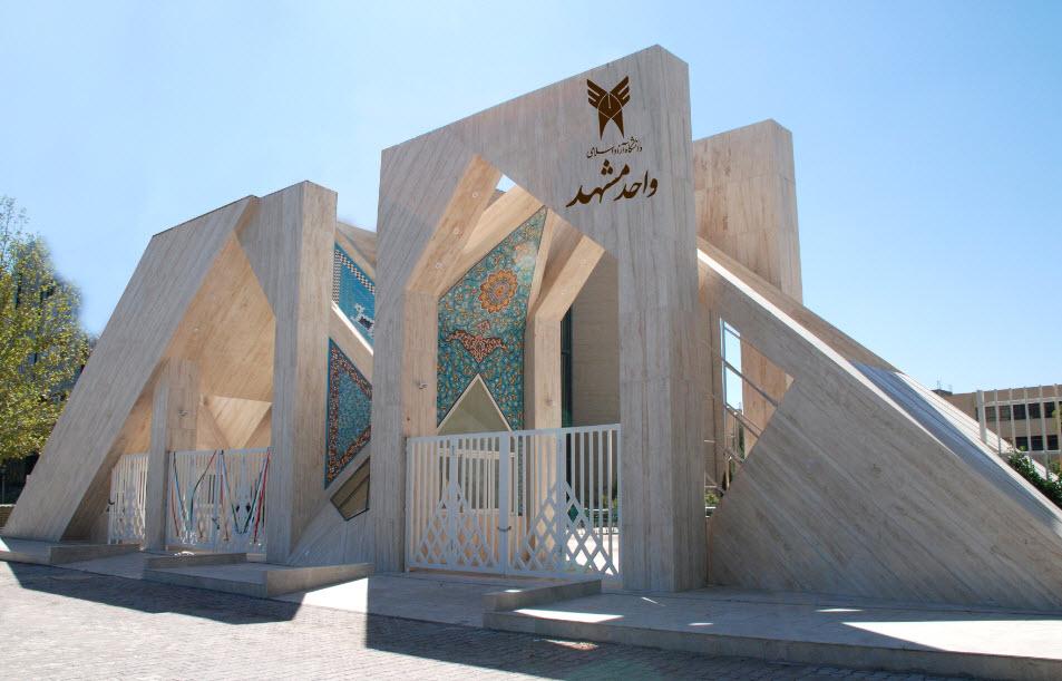 دانشگاه آزاد اسلامی واحد مشهد