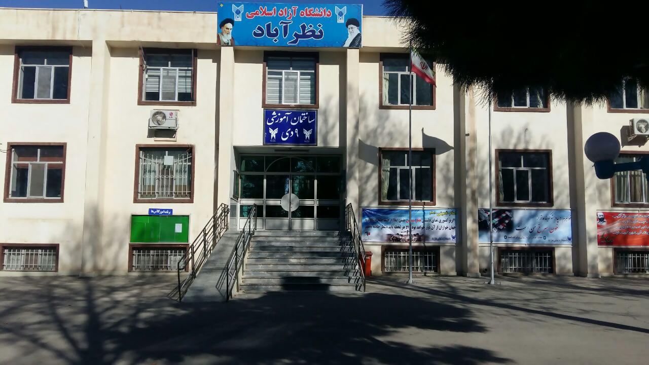 دانشگاه آزاد اسلامی نظرآباد