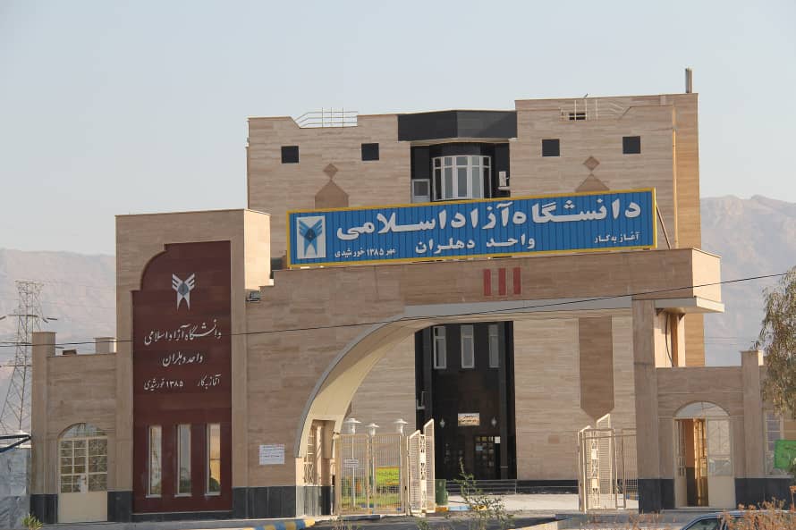 دانشگاه آزاد اسلامی واحد دهلران