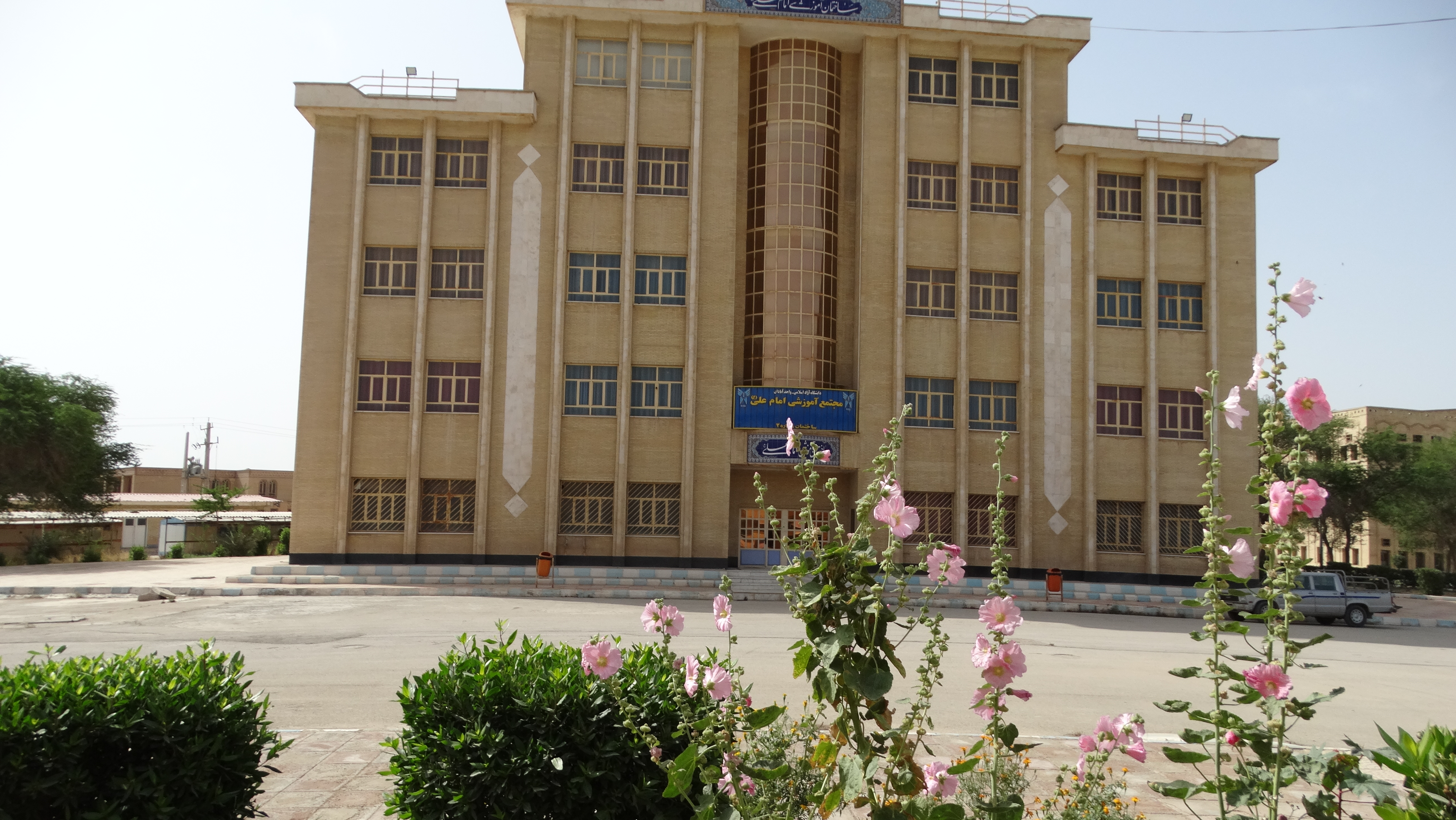 دانشگاه آزاد اسلامی واحد آبادان