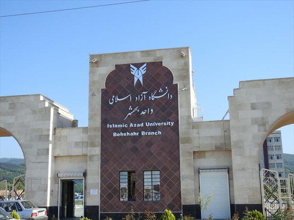 دانشگاه آزاد اسلامی واحد بهشهر