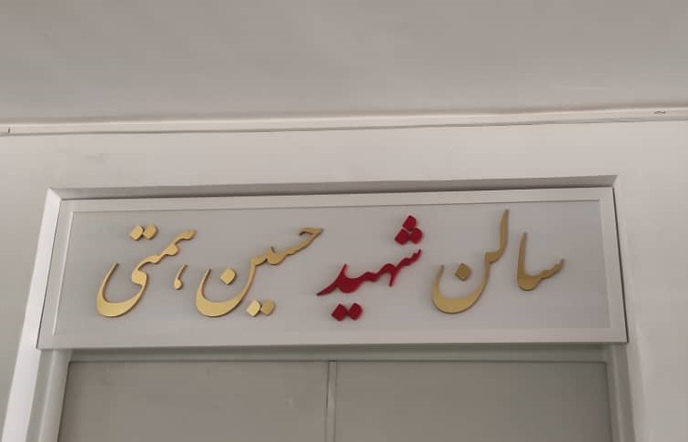 سالن آمفی‌تئاتر دانشکده پزشکی دانشگاه آزاد اسلامی یزد به نام شهید مزین شد