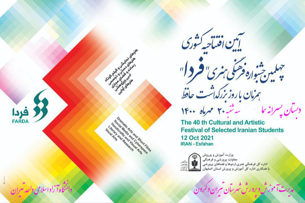 آیین افتتاحیه چهلمین جشنواره فرهنگی هنری «فردا» همزمان با روز بزرگداشت حافظ در مدرسه پسرانه سما واحد تیران