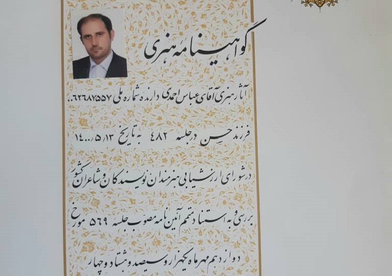 استاد دانشگاه آزاد اسلامی واحد اراک نشان هنری درجه ۳ در رشته شعر را کسب کرد