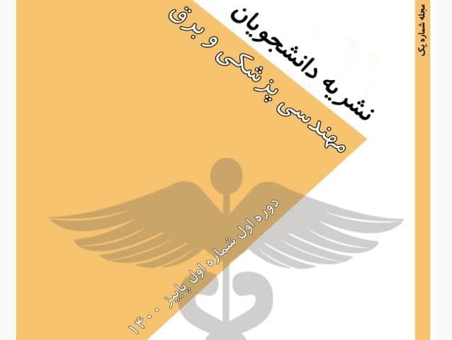 انتشار شماره نخست نشریه علمی دانشجویان مهندسی پزشکی و برق دانشگاه آزاد اسلامی شبستر