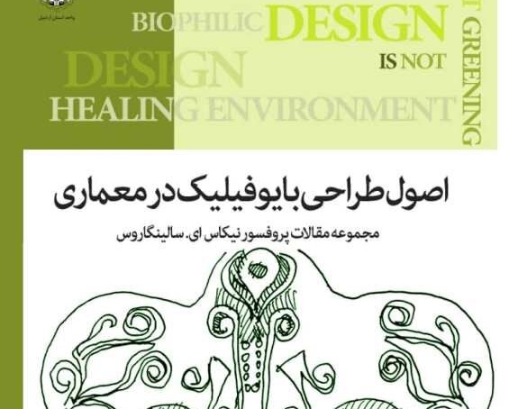 کتاب اصول طراحی بایوفیلیک در معماری ترجمه و منتشر شد