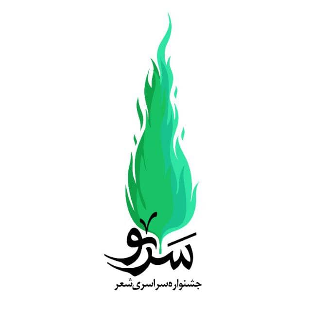 جشنواره شعر سرو در کرمان