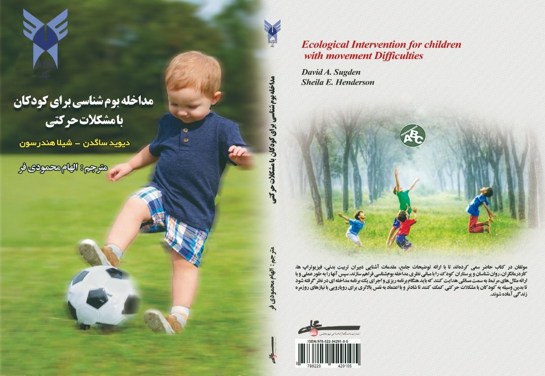 کتاب مداخله بوم‌شناسی برای کودکان با مشکلات حرکتی