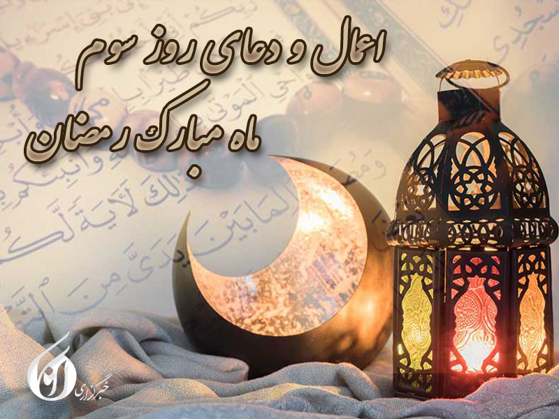 کاور دعای روز سوم ماه رمضان
