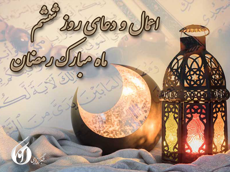کاور دعای روز ششم ماه رمضان