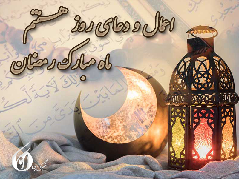 کاور دعای روز هفتم ماه رمضان