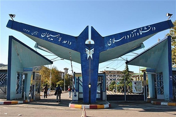 دانشگاه آزاد لاهیجان