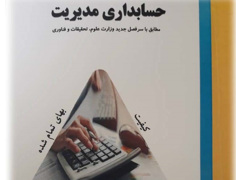 کتاب «حسابداری مدیریت» توسط استاد دانشگاه آزاد اسلامی هریس منتشر شد