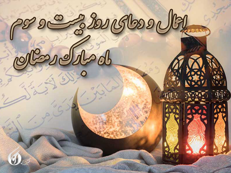 کاور دعای روز بیست و سوم ماه رمضان