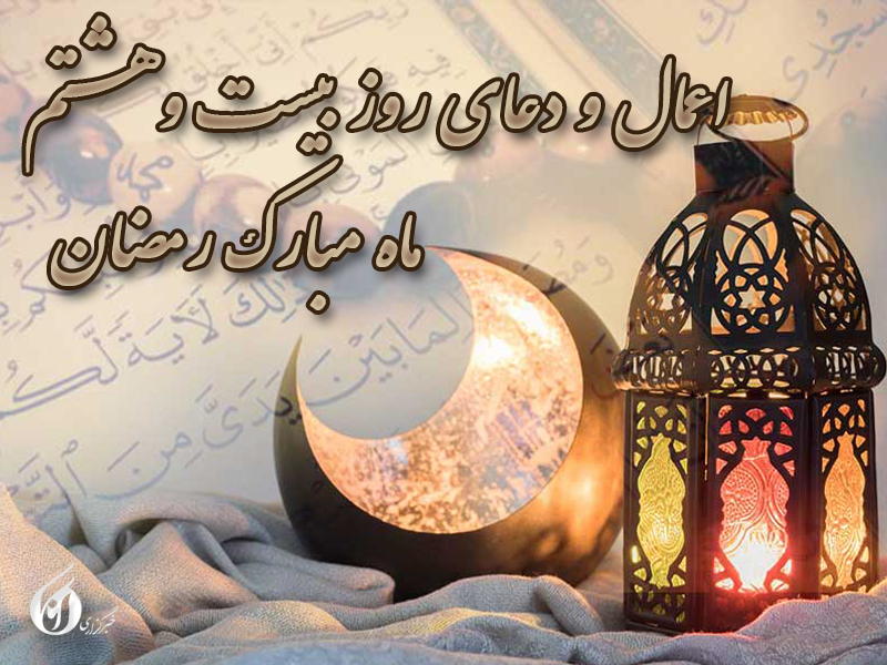 کاور دعای روز بیست و هشتم ماه رمضان