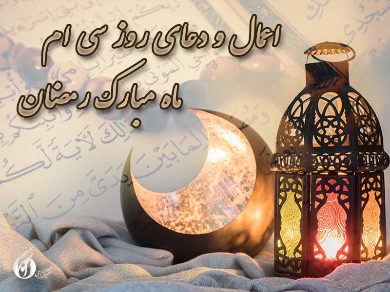 کاور دعای روز سی ام ماه رمضان