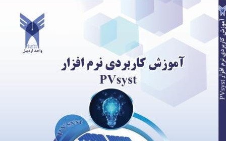 چاپ و انتشار کتاب «آموزش کاربردی نرم‌افزار PVsyst»