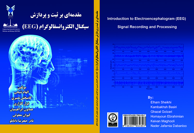 کتاب مقدمه ای بر ثبت و پردازش سیگنال الکتروانسفالوگرام ( EEG )