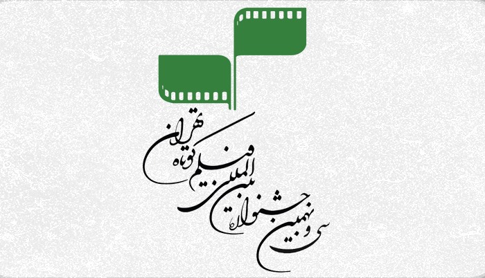 سی‌ونهمین جشنواره بین‌المللی فیلم کوتاه تهران