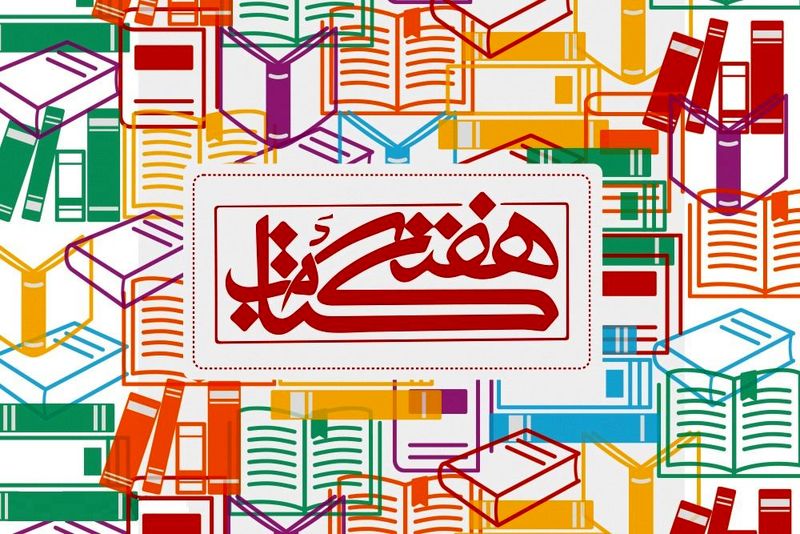 بیست+و+ششمین+دوره+هفته+کتاب+جمهوری+اسلامی+ایران.jpg