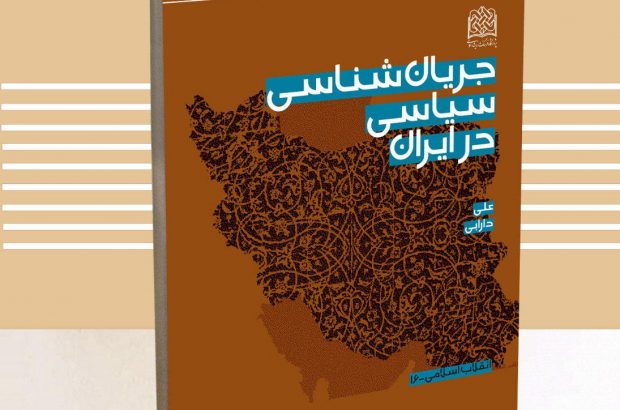 «جریان‌شناسی سیاسی در ایران».jpg