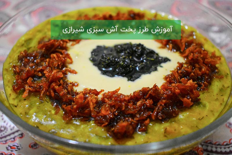 آش-سبزی-شیرازی-1.jpg