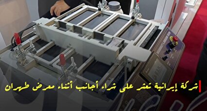 شركة ايرانية تعثر على شراء اجانب اثناء معرض طهران