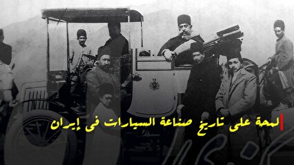 لمحة عن تاریخ صناعة السیارات في ايران
