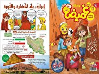 مجلة جزائرية للاطفال تصدر عددا خاصا عن الجمهورية الاسلامية الايرانية