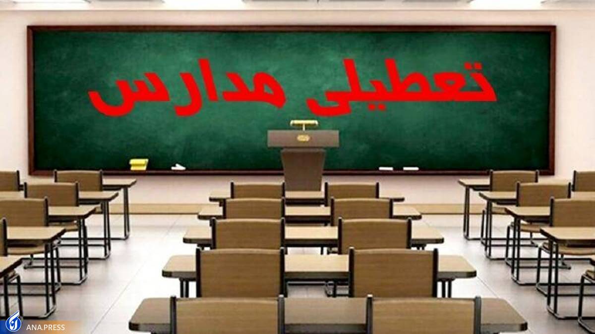 مدارس شهر تهران فردا و پس‌فردا غیرحضوری شدند