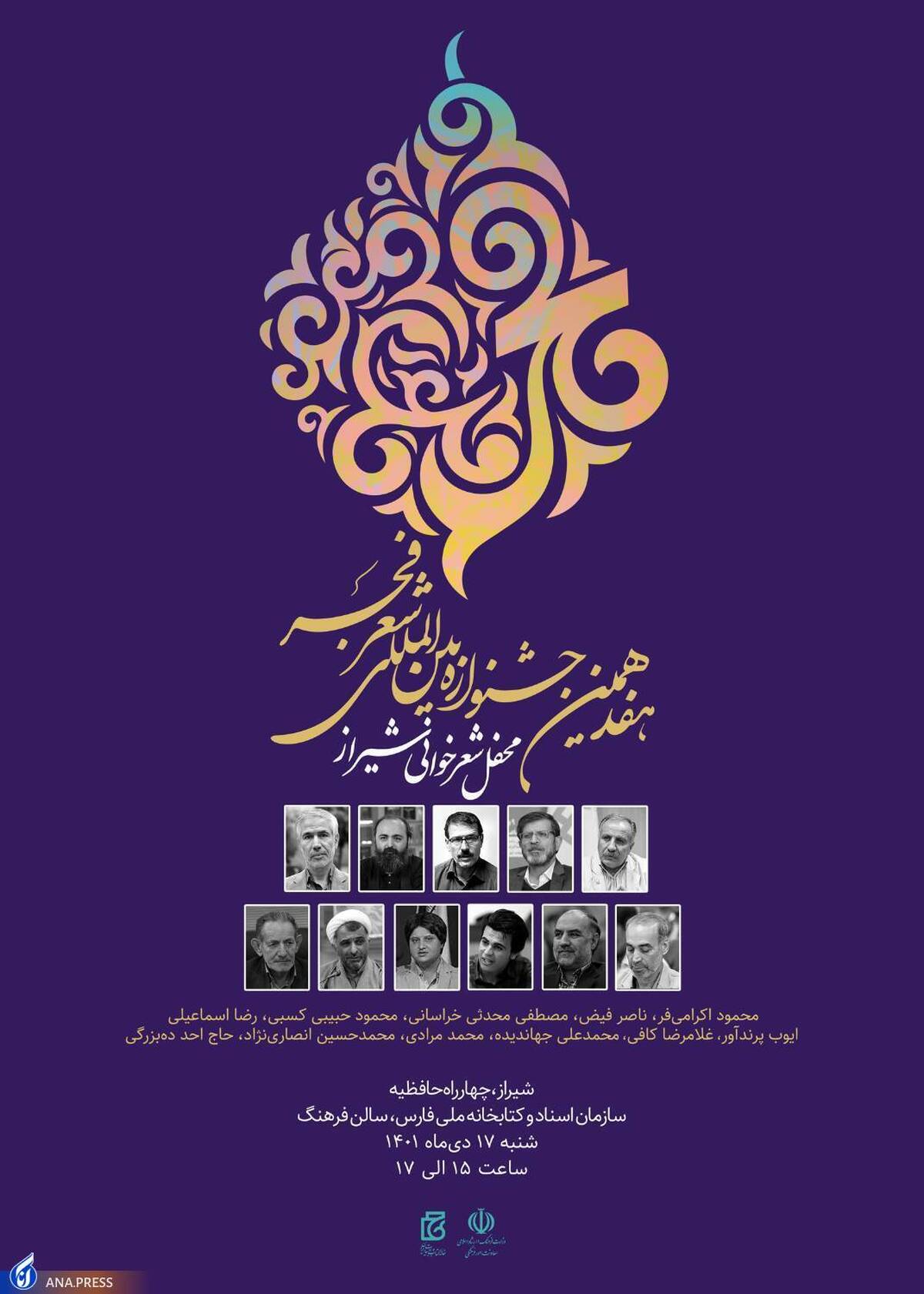 چراغ محافل هفدهمین جشنواره بین‌المللی شعر فجر از شیراز روشن می‌شود