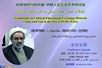 همایش-بین‌المللی-تبادلات-علمی-علوم-انسانی-پساکرونا-چین-و-ایران-برگزار-می‌شود