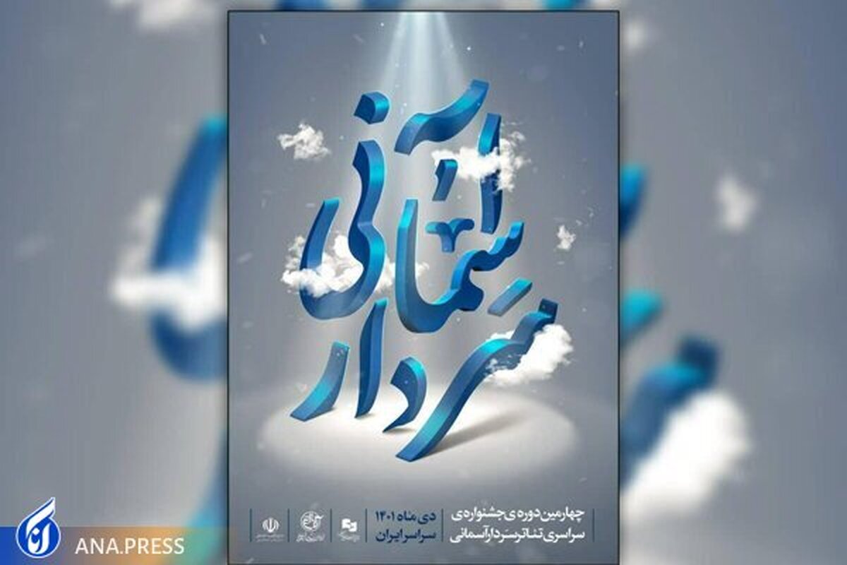 آیین اختتامیه چهارمین جشنواره تئاتر سردار آسمانی برگزار می‌شود