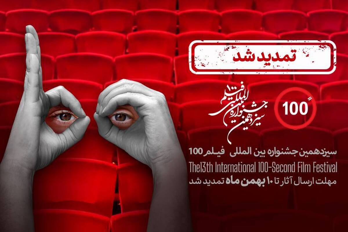 مهلت فراخوان جشنواره فیلم ۱۰۰ تا دهم بهمن تمدید شد