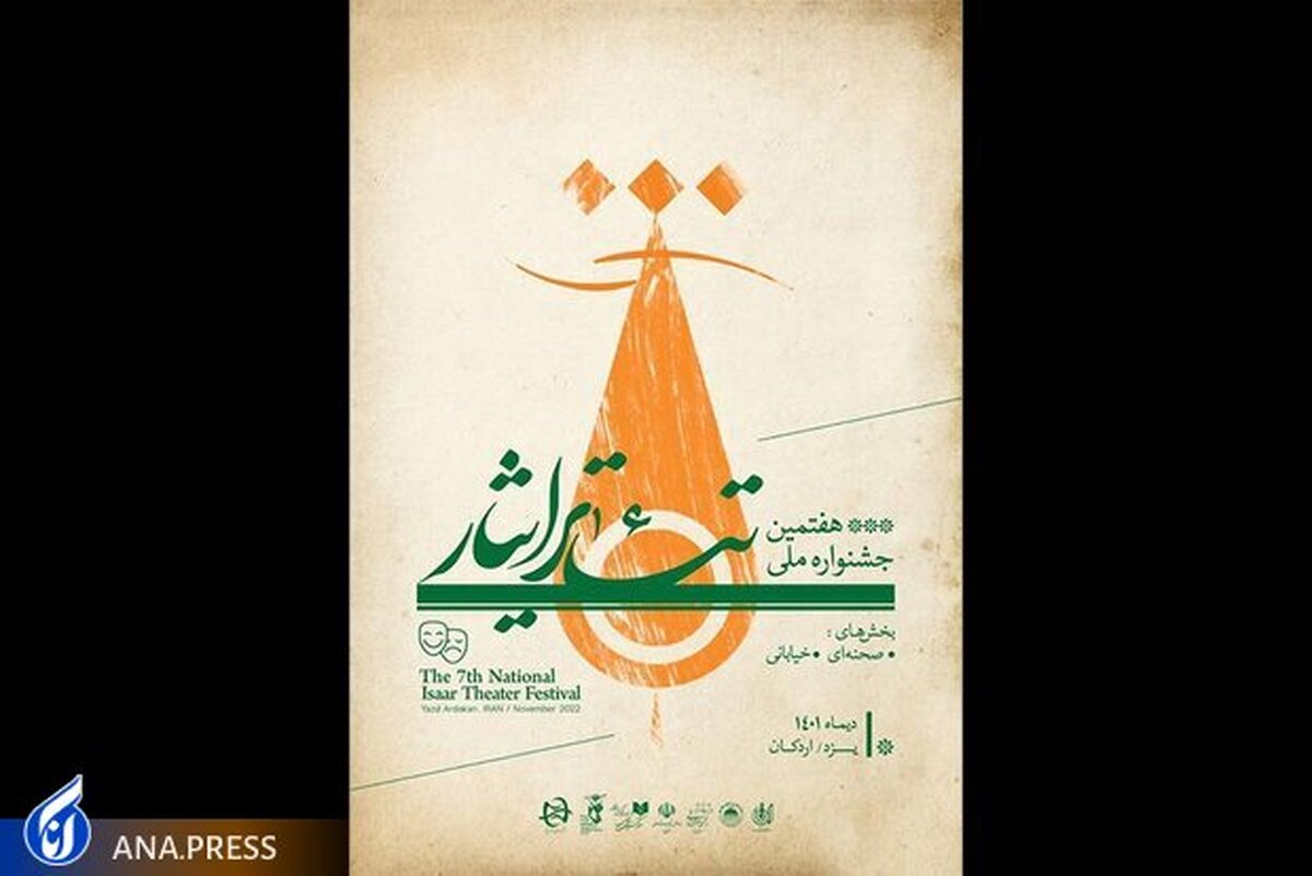 یزد میزبان هفتمین جشنواره ملی تئاتر ایثار می‌شود