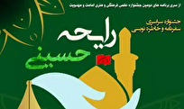 ارسال اثر به جشنواره ملی خاطره و سفرنامه‌نویسی «رایحه حسینی» تا ۱۵ بهمن