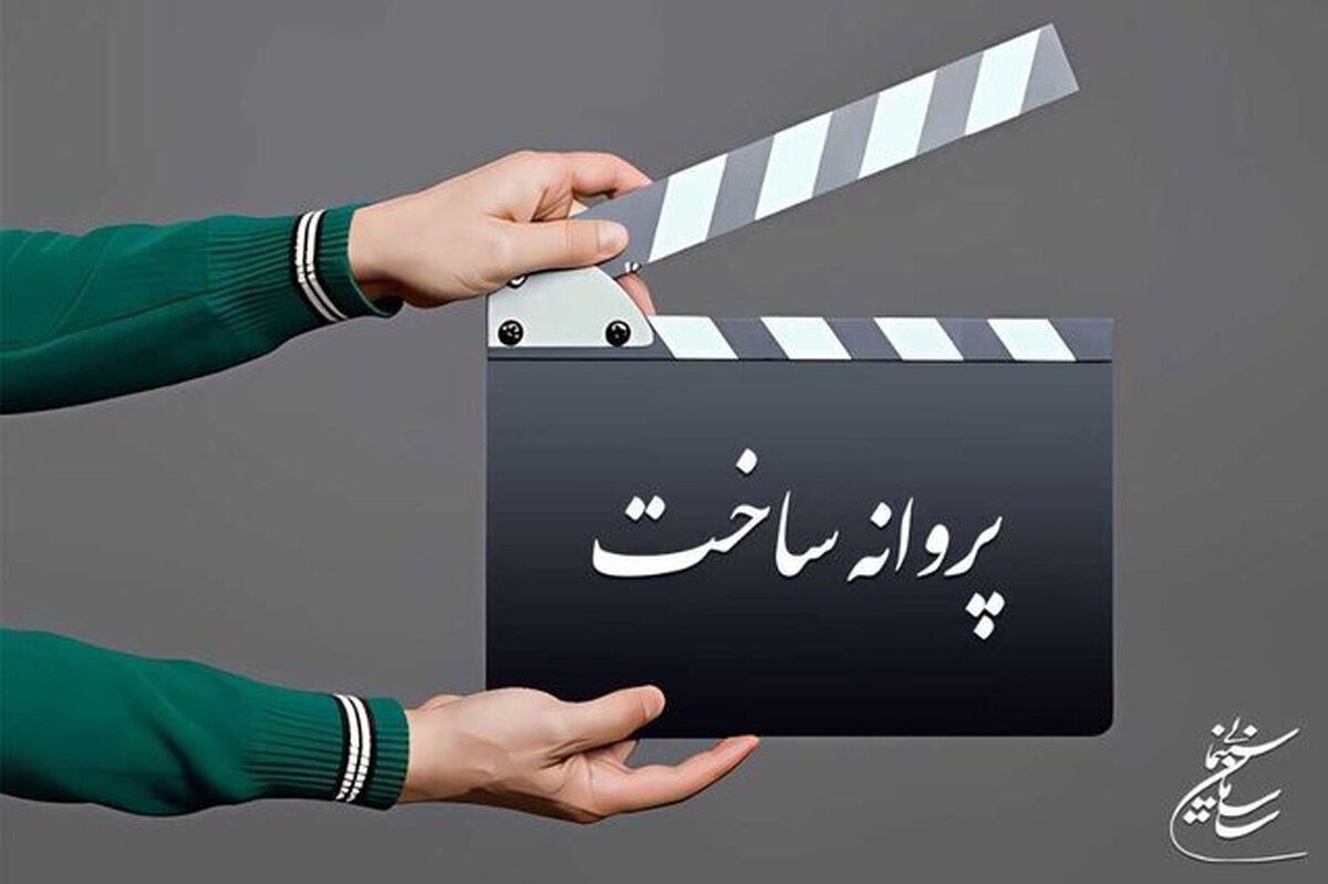 پروانه ساخت 2 فیلم سینمایی صادر شد