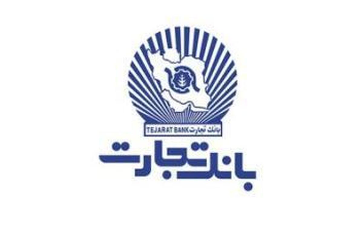 شعب بانک تجارت در استان تهران از ساعت ۹ تا ۱۳ خدمت‌رسانی می‌کنند